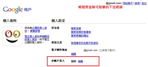 如何開啟及使用 Google 多帳戶登入功能？