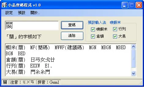 EssayWordsAnalysis 小品查碼程式，查詢嘸蝦米、倉頡、行列、大易的字根和拆碼方式(免安裝)