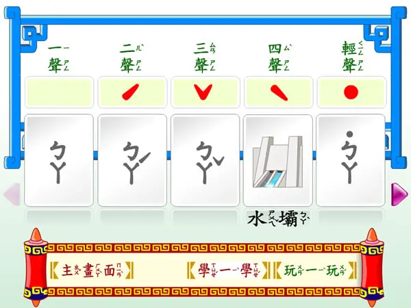 「ㄅㄆㄇ西遊記 - 教育光碟」讓小朋友透過遊戲來學習ㄅㄆㄇ注音符號