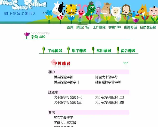 「Word Smart Online 國小英語字彙180」國小線上學習英語含字母、單字、常用語詞及綜合練習