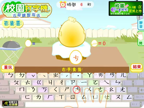 「校園打字機 - 注音鍵盤」注音鍵盤的指法練習，適合初學打字的小朋友
