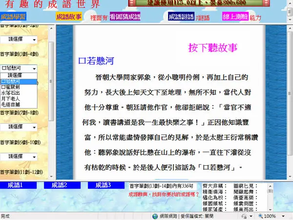 「有趣的成語世界」線上學習成語的好地方，有成語學習、成語故事、看圖猜成語、成語猜謎及線上測驗等單元