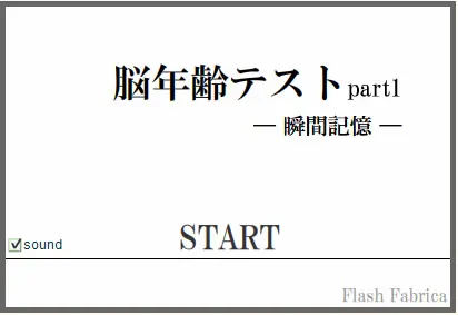 FlashFabrica 瞬間記憶 - 測試腦年齡