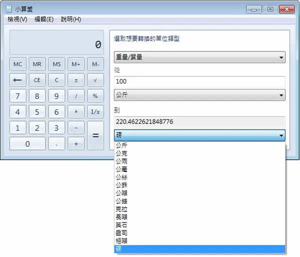 善用「Windows 7 小算盤」進行單位轉換、日期差異、油耗、貸款、汽車租賃等計算