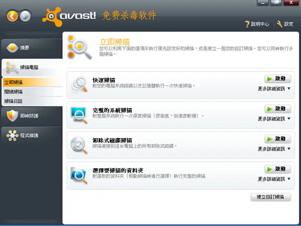 Avast! Free Antivirus 免費的防毒軟體