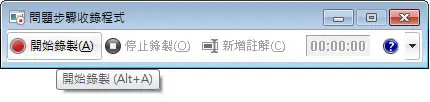 Windows 7 - PSR.exe 問題步驟收錄程式