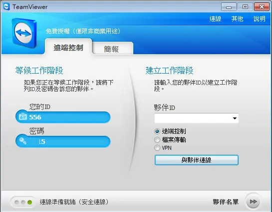 TeamViewer 遠端桌面連線軟體