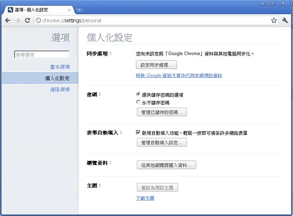 如何使用 Google Chrome 瀏覽器的設定同步處理功能，來同步書籤、自動填入、偏好設定...等？