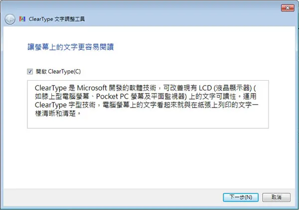 「Windows」如何使用 ClearType 文字調整工具，讓字型在 LCD 螢幕上更好看
