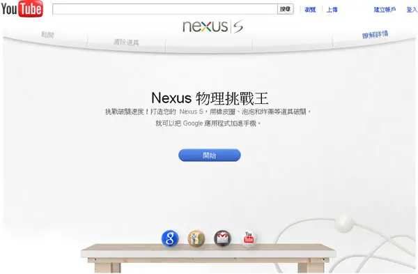 Nexus 來玩 Google 所推出的物理挑戰王網頁遊戲，很有挑戰性喔