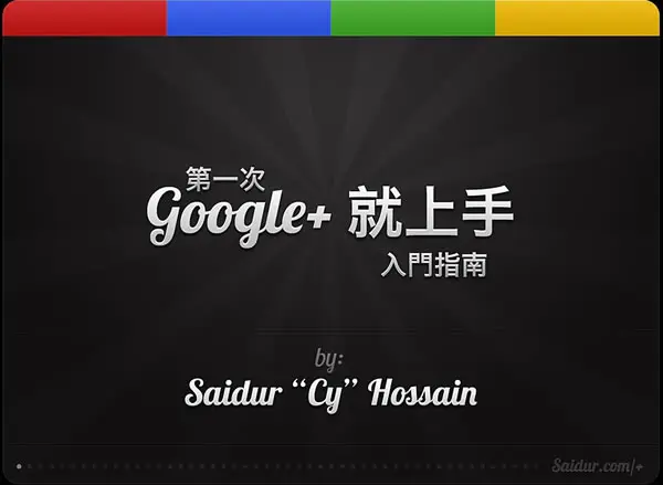 「第一次 Google+ 就上手」 圖解入門指南