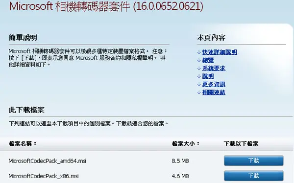 Microsoft 相機轉碼器套件 - 讓你在 Windows 檔案總管中檢視所支援的 RAW 相機檔案