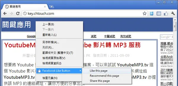 「Facebook Like Button」Facebook 官方按「讚」的 Chrome 擴充功能，讓你隨時隨地都能按讚
