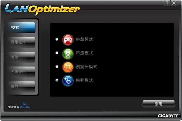 LAN Optimizer 技嘉科技所推出的網路頻寬最佳化免費工具(繁體中文版)