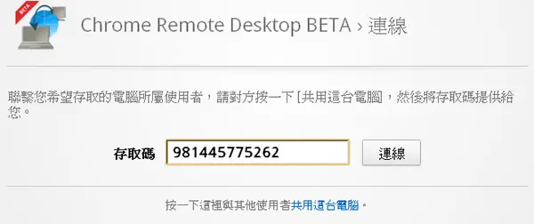 Chrome Remote Desktop 利用 Google Chrome 瀏覽器遠端桌面工具連線遠端電腦