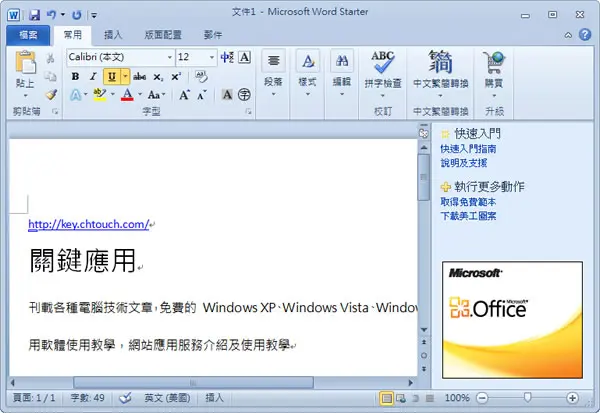 Microsoft Office Starter 2010 免費文書處理軟體下載（繁體中文版）