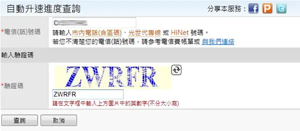 中華電信 Hinet光世代用戶上傳頻寬免費升速查詢