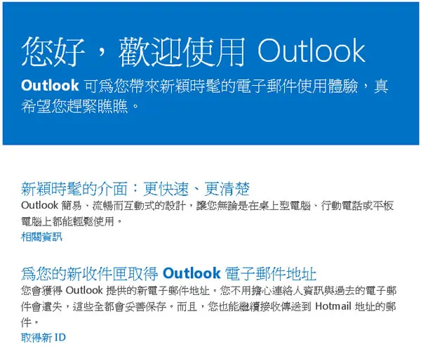 如何取得 outlook.com 電子郵件帳號？