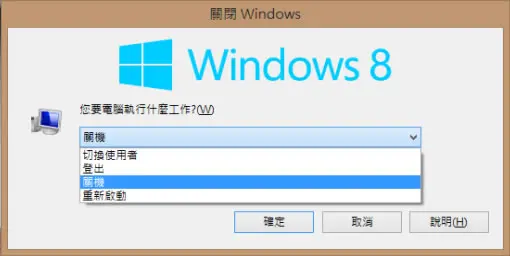 Windows 8 如何關機？