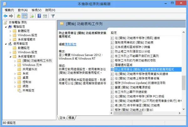 Windows 8 如何禁用應用程式的「解除安裝」的功能？
