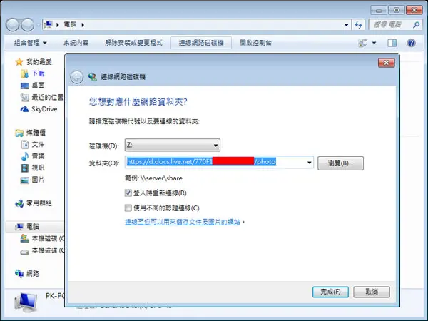 如何利用連線網路磁碟機來連線 SkyDrive 雲端硬碟中的資料夾？