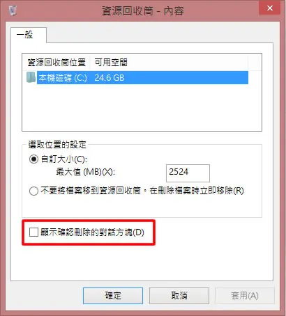 Windows 8 如何開啟/關閉刪除檔案確認框？