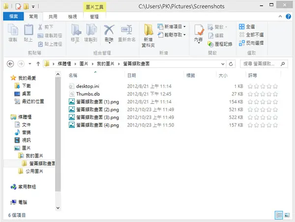 如何利用 Windows 8 鍵盤快速鍵，擷取螢幕畫面並自動存成 PNG 圖檔