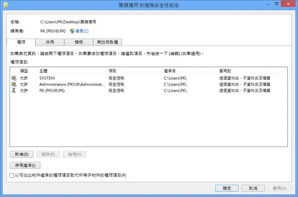 善用 Windows 8 的安全性來保護檔案及資料夾存取權限