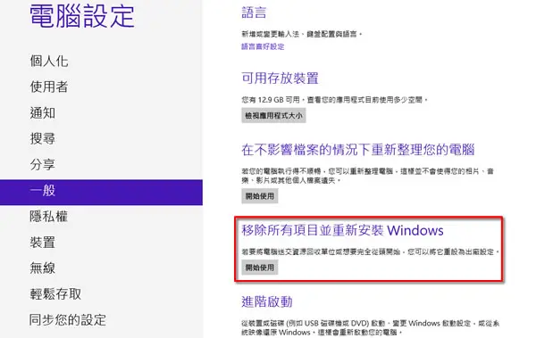 如何讓 Windows 8 回復到剛出廠安裝好的狀態？