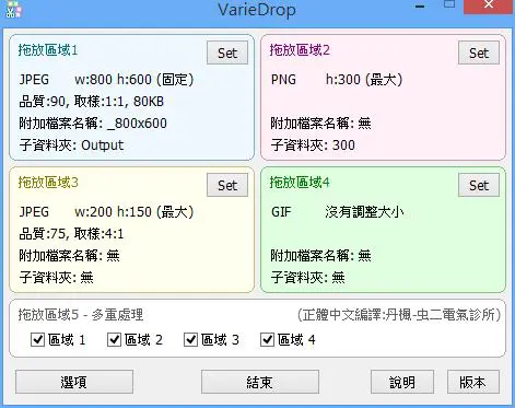 VarieDrop 圖片格式、尺寸批次調整工具(免安裝)