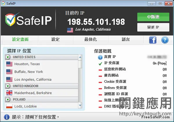 SafeIP - 隱藏真實的上網 IP 位址(繁體中文版)