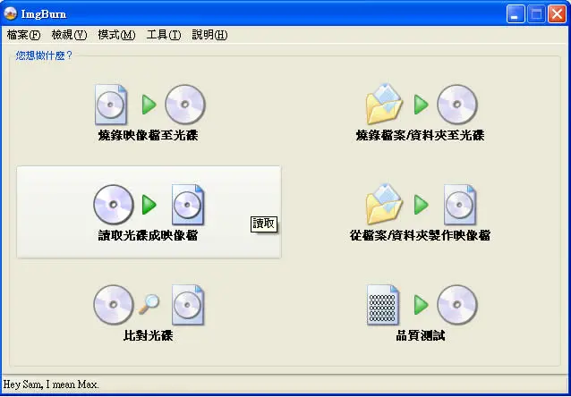 ImgBurn 免費燒錄軟體，繁體中文版(ISO檔製作教學)
