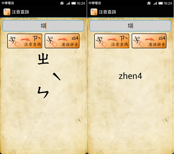 注音查詢 - 查詢字的注音符號與漢語拼音