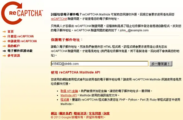讓 Google 的 reCAPTCHA 保護在網頁上公布的電子郵件地址