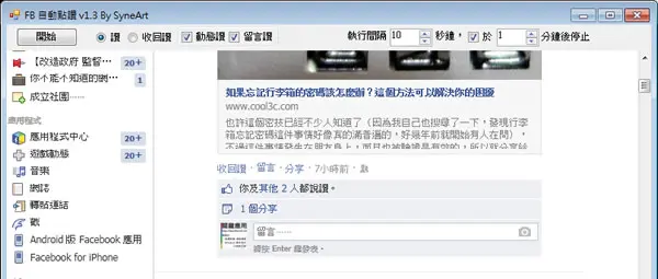 FBAutoLike - Facebook 自動點讚應用程式(免安裝)
